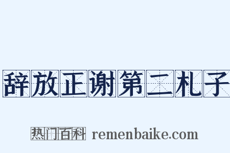 辞放正谢第二札子是什么意思的图片
